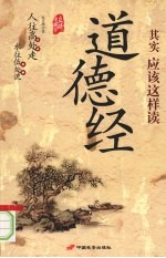 道德经 其实应该这样读 人往高处走 水往低处流