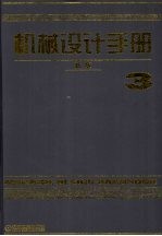 机械设计手册 (新版) 第三卷