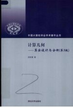 计算几何 算法设计与分析 第3版