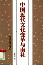 中国近代文化变革与南社