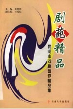 剧苑精品 昆明市戏剧创作精品集