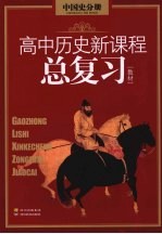 高中历史新课程总复习教材 中国史分册