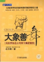 大象善舞 向世界知名公司学习集团管控