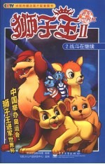 狮子王Ⅱ进军世界杯 战斗在继续
