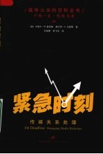 紧急时刻 传媒关系处理