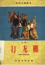 打龙棚 汉剧