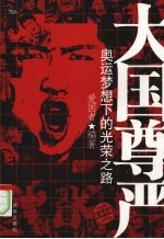 大国尊严 奥运梦想下的光荣之路