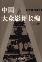 中国大众影评长编