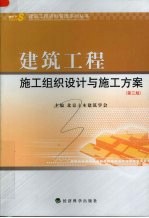 建筑工程施工组织设计与施工方案 第3版