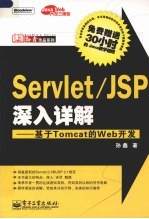 Servlet/JSP深入详解 基于Tomcat的Web开发