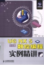 UG NX 5中文版塑料模具设计实例精讲