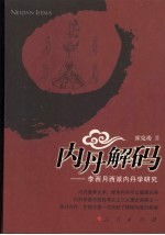 内丹解码 李西月西派内丹学研究
