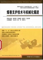煤巷支护技术与机械化掘进