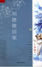 刘姥姥回家 刘墉浪漫期短篇小说选集