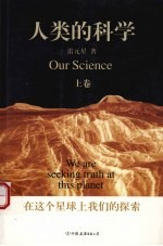 人类的科学:在这个星球上我们的探索 上