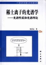 稀土离子的光谱学 光谱性质和光谱理论