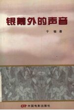 银幕外的声音 上