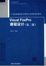 Visual FoxPro课程设计 第2版