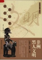 非洲黑人文明 修订插图本