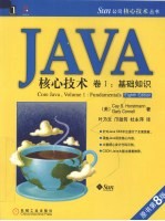 java核心技术 卷1 基础知识