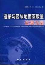 遥感与区域地面烝散量估算方法