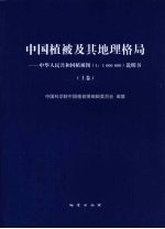 中国植被地理格局与植被区划 中华人民共和国植被图集 1:100万 说明书