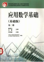应用数学基础 基础版 第2册