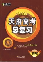 2009天府名校·天府高考总复习 物理