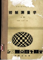 控制测量学 上