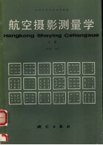 航空摄影测量学 上