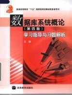 数据系统概论学习指导与习题解析