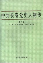 中共长春党史人物传 第8卷