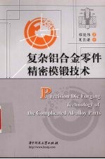 复杂铝合金零件精密模锻技术