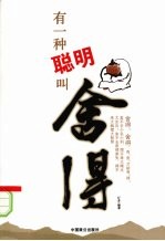 有一种聪明叫舍得