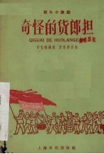 奇怪的货郎担 街头小歌剧