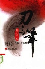 刀与笔:东汉文人、外戚、宦官司的三角斗争