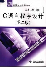 C语言程序设计 第2版
