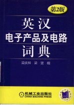 英汉电子产品及电路词典 第2版