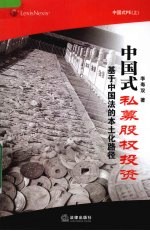 中国式私募股权投资 基于中国法的本土化路径