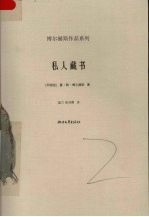 私人藏书