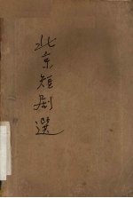 北京短剧选