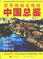 世界级商业规划中国总鉴 1