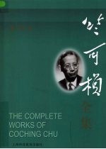 竺可桢全集 第13卷