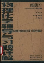 物理化学辅导与习题详解 高教版 《物理化学》 第5版 南京大学傅献彩