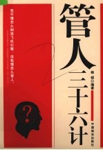 管人三十六计