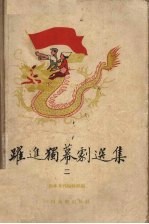 跃进独幕剧选集 2