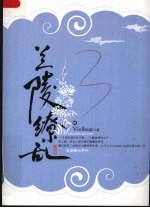 兰陵缭乱 3
