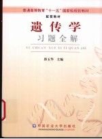 遗传学习题全解