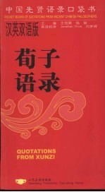荀子语录 汉英双语版
