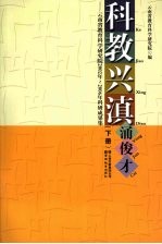 科教兴滇涌俊才 云南省教育科学研究院2002年-2006年科研成果集 下